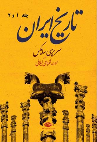 کتاب تاریخ ایران سرپرسی سایکس (جلد 1 و 2)