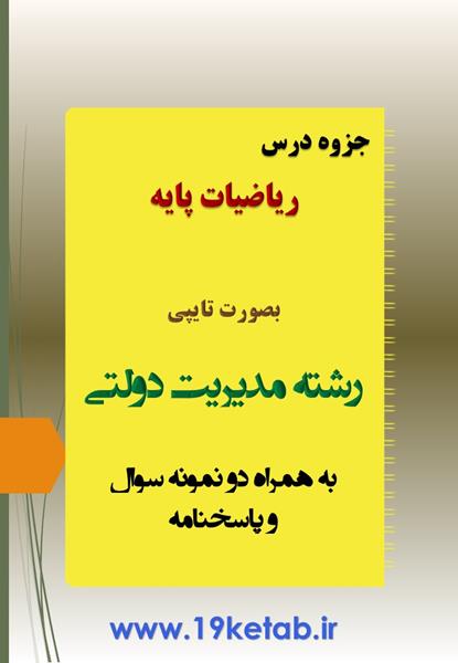 ✅ دانلود جزوه و نمونه سوال ریاضیات پایه | رشته مدیریت دولتی