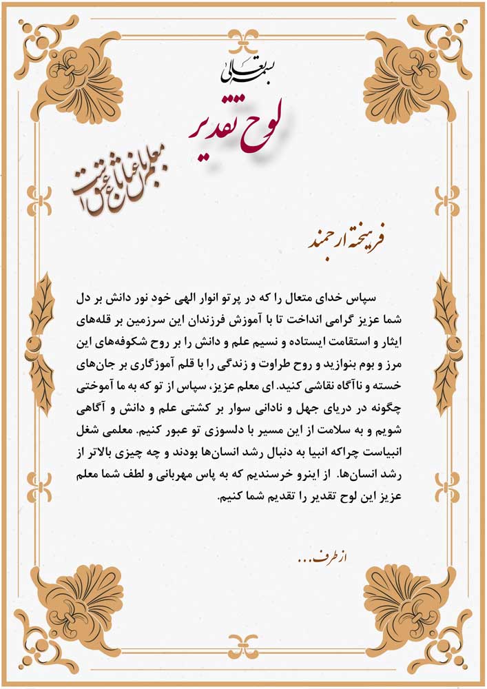 لوح تقدیر معلم نمونه